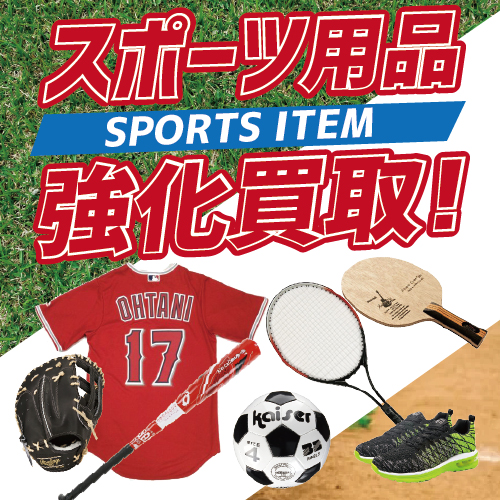 1月 買取強化品 NO.3 スポーツ用品!!