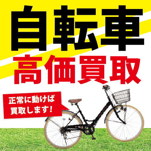 1月 買取強化品 NO.2 自転車!!