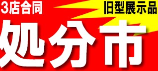 １１月　在庫処分セールのお知らせ