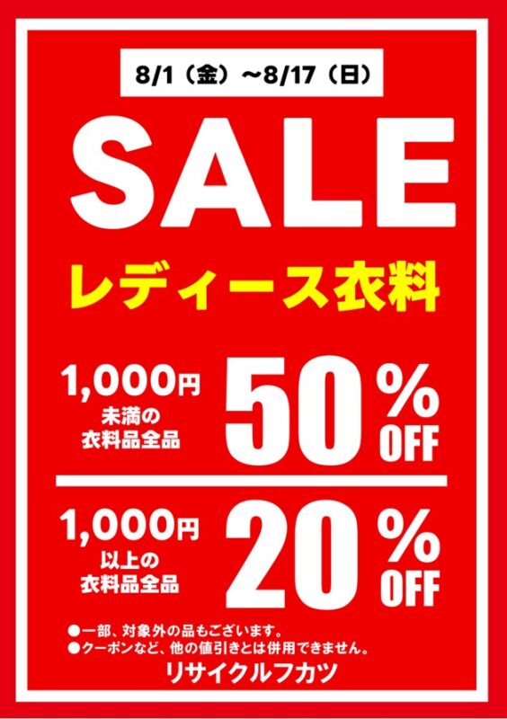 リサイクルフカツ 夏の特別セール開催中！