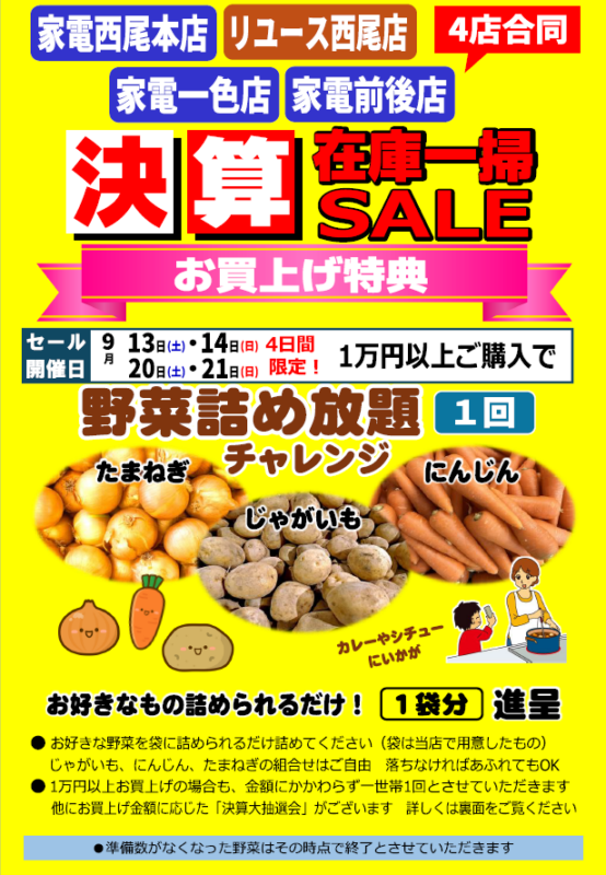 家電　決算 在庫一掃セール 開催！　　